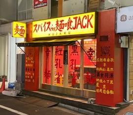 スパイスらぁ麺 喰JACK