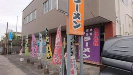 本場札幌ラーメン 北の麺処