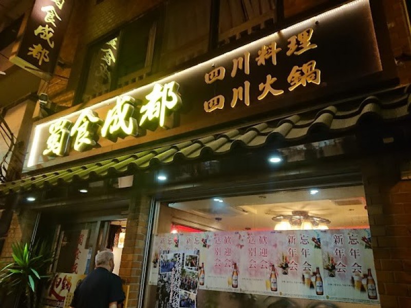 蜀食成都