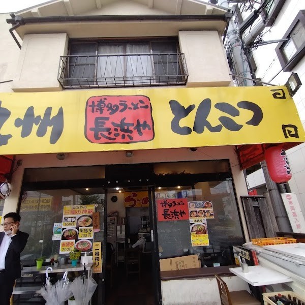 博多ラーメン長浜や