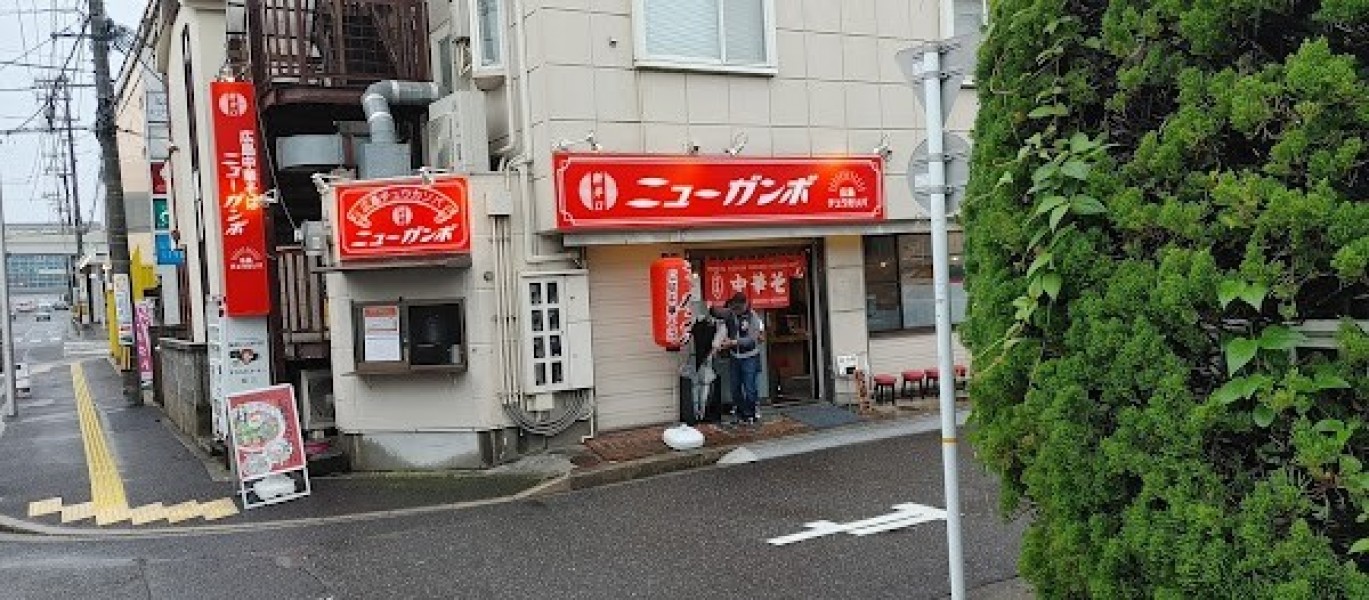 広島中華そば ニューガンボ