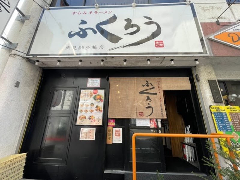 からみそラーメン ふくろう 伏見納屋橋店