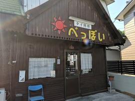ぺっぽい