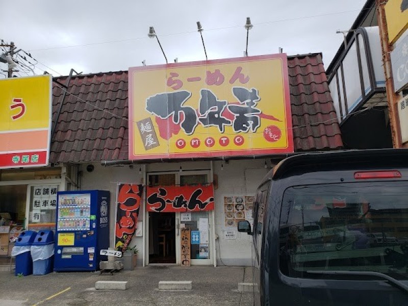 麺屋 万年青(おもと)