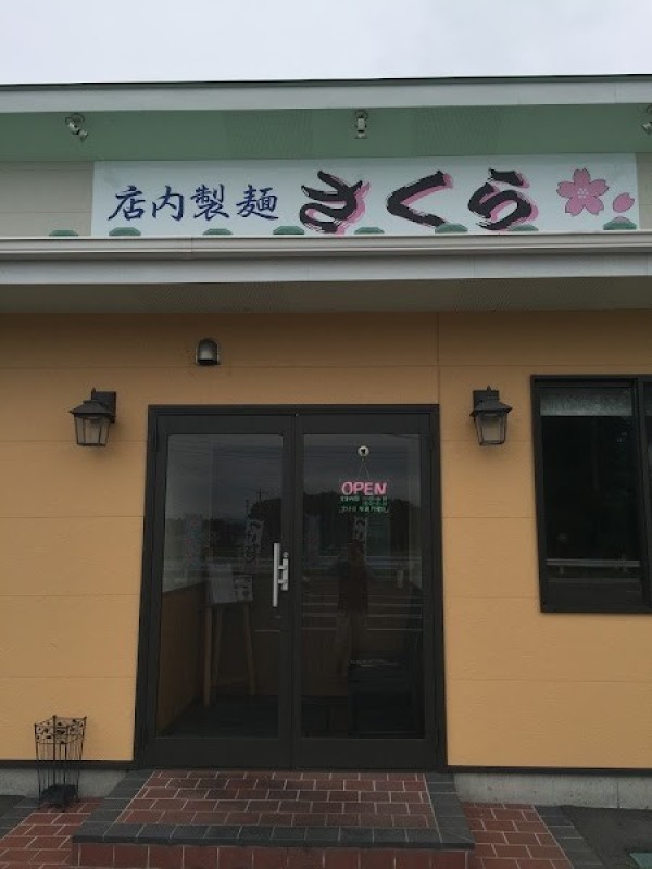 店内製麺 さくら