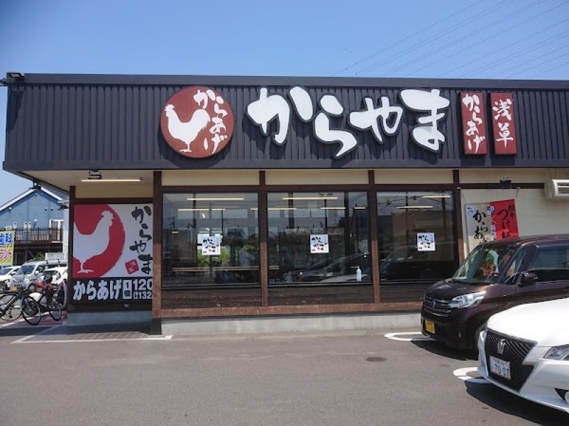 からやま 海老名店