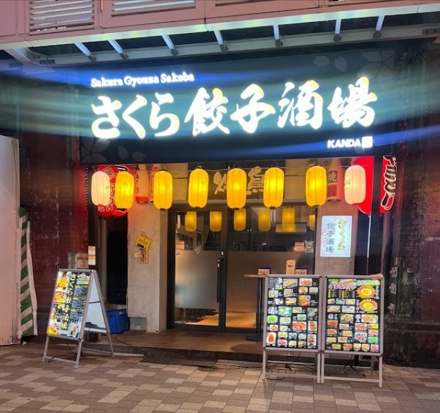 さくら餃子酒場 神田店