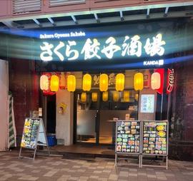 さくら餃子酒場 神田店