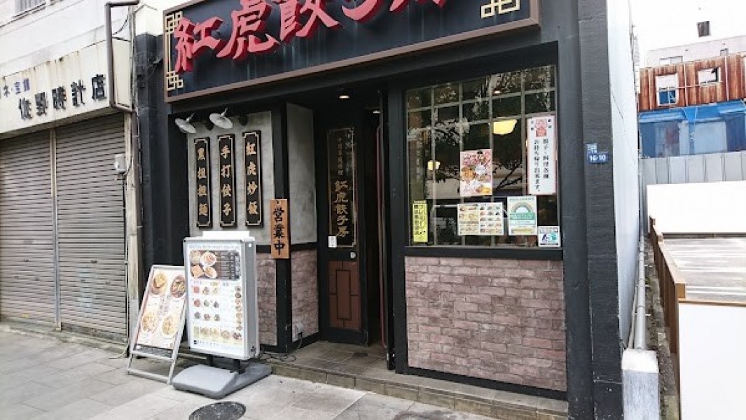 紅虎餃子房 人形町店