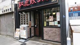 紅虎餃子房 人形町店