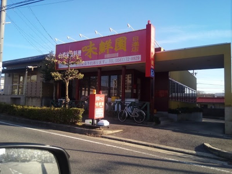 味鮮園