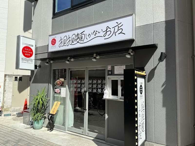 担担麺しかないお店