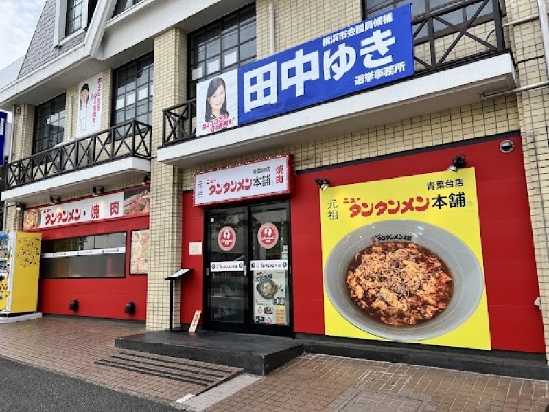 元祖ニュータンタンメン本舗 青葉台店