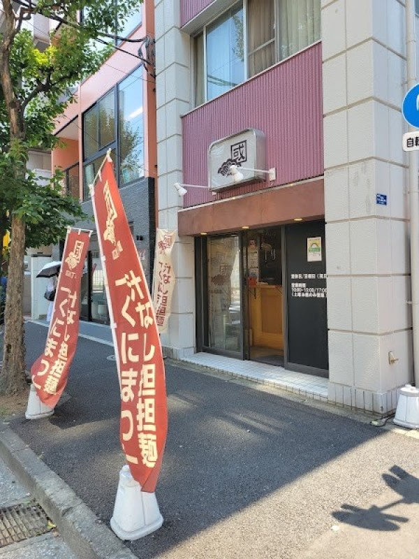汁なし担担麺くにまつ 神保町店