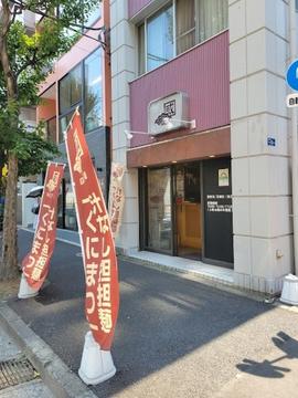 汁なし担担麺くにまつ 神保町店