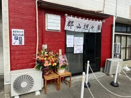 郡山たんたん麺