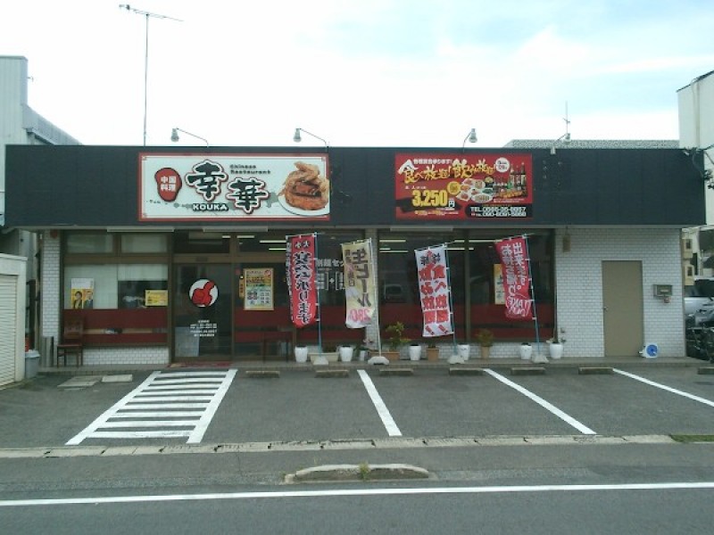 中国料理 幸華 豊田店
