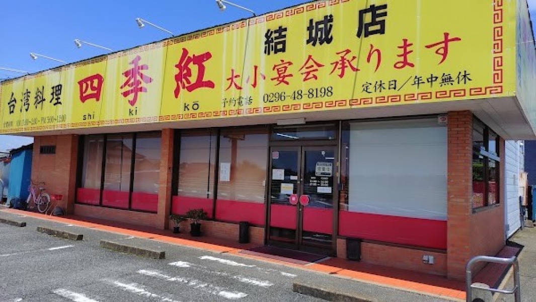 台湾料理 四季紅 結城店