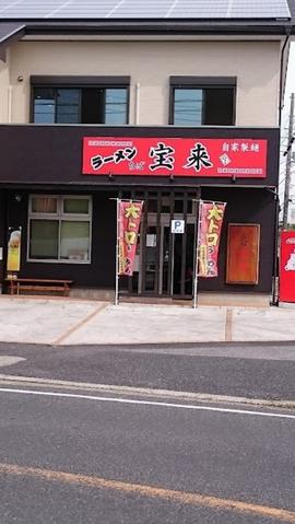 ラーメンちば宝来