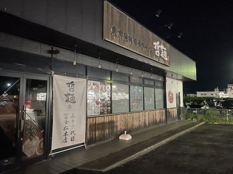 哲麺 富士松本店