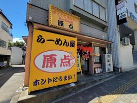 らーめん屋 原点