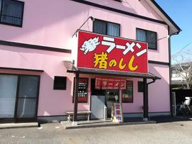 ラーメン 猪のしし