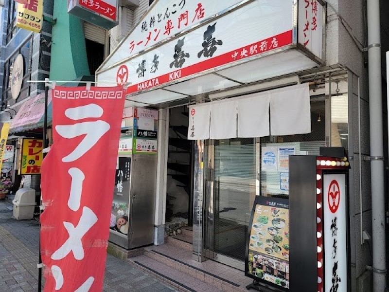 純粋とんこつ 博多喜喜 （きき） 中央駅前店