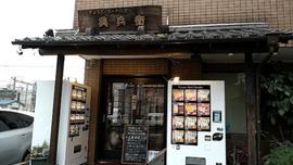 興兵衛