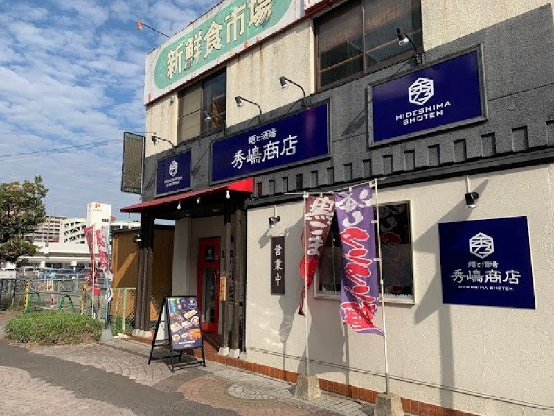 秀嶋商店