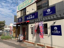 秀嶋商店