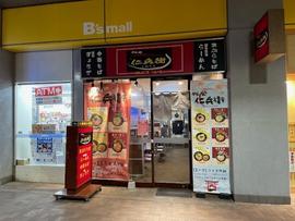 めん処 仁兵衛 橋本北口店