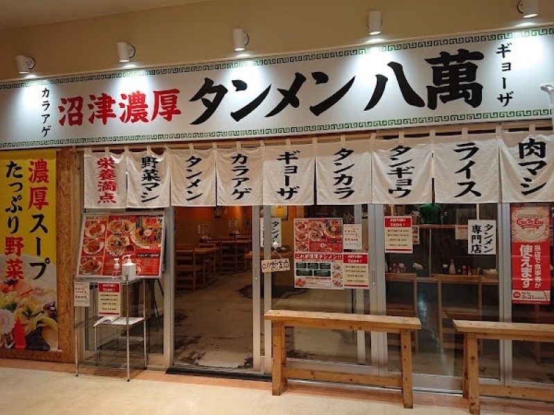 沼津濃厚タンメン八萬