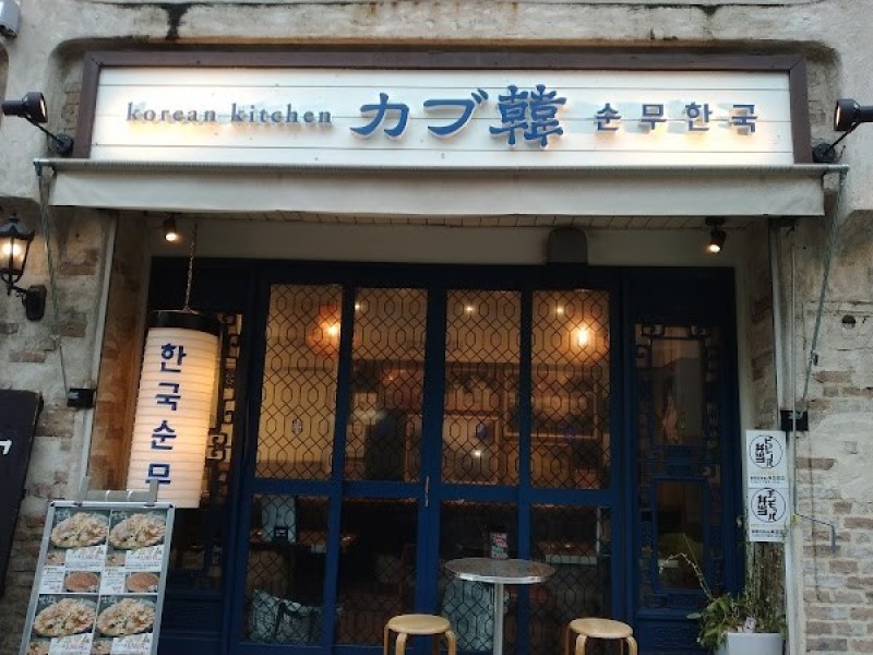 korean kitchen カブ韓 fushimi