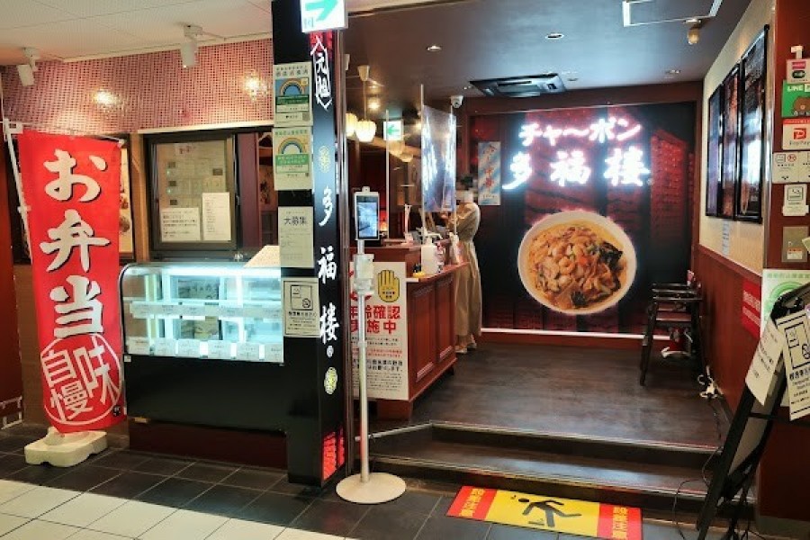 チャ～ボン多福楼 渋谷店