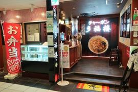 チャ~ボン多福楼 渋谷店