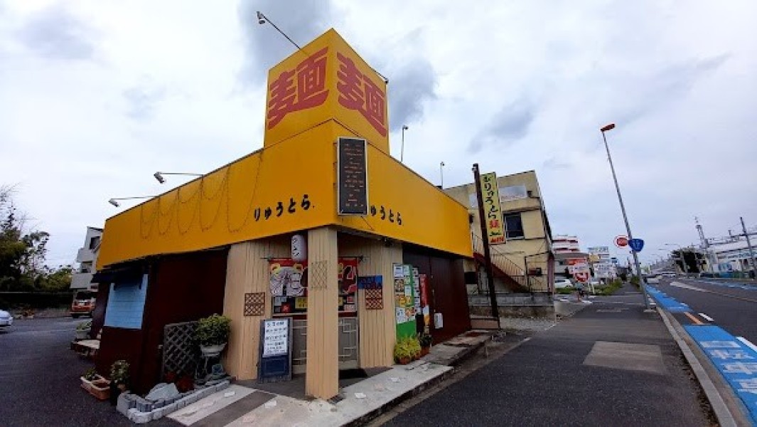 ラーメンりゅうとら