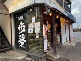 麺屋 歩夢
