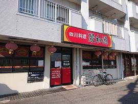 聚和源