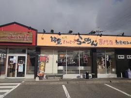 筑豊ラーメン山小屋 備中高松店