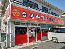 福龍亭