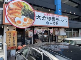 大分豚骨ラーメン 一骨家