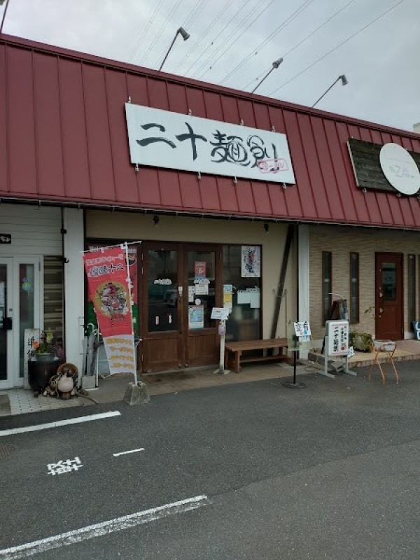 らーめん中華食堂 二十麺創