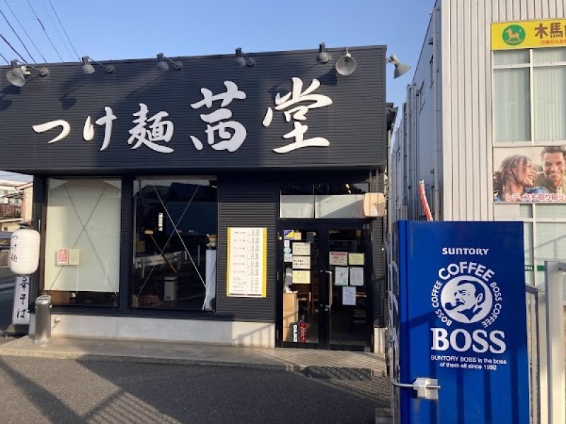 濃厚つけ麺 茜堂