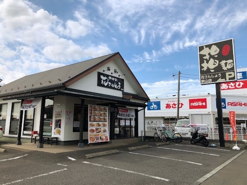 花さんしょう 狭山店