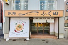 欧麺ふく田