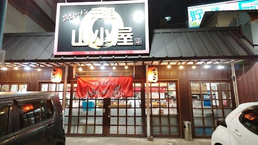 筑豊ラーメン元祖山小屋 田町店