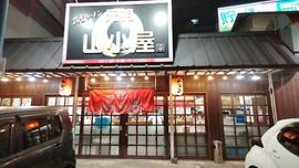 筑豊ラーメン元祖山小屋 田町店