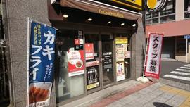 カレーハウス CoCo壱番屋 中央区馬喰町店