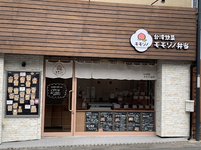 台湾惣菜 モモゾノ弁当