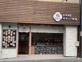 台湾惣菜 モモゾノ弁当
